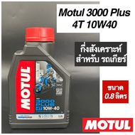 น้ำมันเครื่อง โมตุล MOTUL 3000 Plus 4T 10W40 0.8 ลิตร