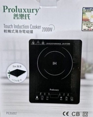 Proluxury 最新款輕觸式薄身電磁爐 2000W