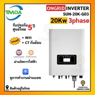 อินเวอร์เตอร์ออนกริด 20kw 3 phase ยี่ห้อ TMDA ongrid inverter TMDA ผ่านการไฟฟ้า PEA MEA ประกันศูนย์ไ