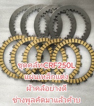 ชุดคลัทCRF250/M CRF250/L ปี2012-2019 CRF250Ranly CBR250 CBR300 Rebel300 แผ่นเหล็กแต่งมีรูระบาย ผ้าคล