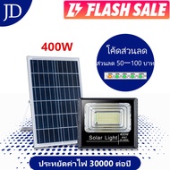 【กำลังไฟที่แท้จริง】JD โปรโมชั่น ไฟสปอตไลท์  1200W 800W 600W Solar Light 400W  ไฟโซล่าเซลล์ 300W solar cell 200W ไฟถนนโซล่าเซลล์ ไฟโซล่าและแผงโซล่า โซล่าเซลล์ led Outdoor