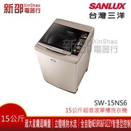*新家電錧*【SANLUX台灣三洋SW-15NS6】15Kg 超音波單槽洗衣機