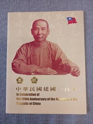 建國百年紀念鈔 三開典藏版