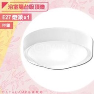 【LED.SMD】(LUH4876) 浴室陽台吸頂燈 E27單燈規格 白框 PP罩 適用浴室/陽台/梯間等
