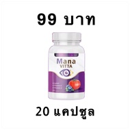 พร้อมส่ง/ราคาถูก/ MANA VITTA มานะ วิตต้า มานาวิตต้า มานะ มาน่า วิตามิน สายตา ตา ตาล้า ดวงตา ตา  vitamin ลูทีน lutein และ เพอร์ ซายน์ Presine เพอร์ชาย / 1 กระปุก 20 แคปซูล และ 1 กระปุก 30 แคปซูล