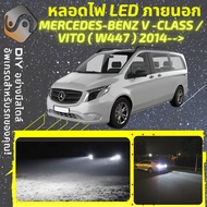 MERCEDES BENZ V / VITO (W447) ไฟ LED ภายนอก ไฟต่ำ ไฟสูง หลอดไฟหน้ารถยนต์​ ไฟหรี่ ไฟถอยหลัง ไฟเลี้ยว 