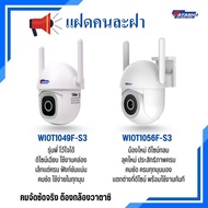 [[ แพ๊คคูุ่สุดคุ้ม ]] โปรฯ สุดแรง แฝดคนละฝา WATASHI รุ่น {WIOT1049F-S3  WIOT1056F-S3} กล้องวงจรปิดคม