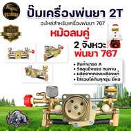 ปั๊มเครื่องพ่นยา767 / GX35 2จังหวะ/4จังหวะ อลูมิเนียม/ทองเหลืองแท้ หม้อลมคู่/เดี่ยว ปั๊มเครื่องพ่นยา