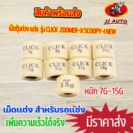 เม็ดตุ้มถ่วง เเต่ง 7g-16g รุ่น CLICK  ZOOMER-X SCOOPY-I NEW เม็ดถ่วงน้ำหนัก เม็ดเเต่ง ตลิก สกุปี้ไอ ราคาต่อเม็ด