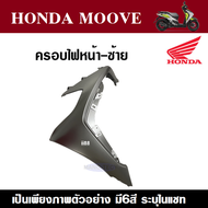 ชุดสี เฟรมสี HONDA MOOVE 2015-2017 อะไหล่แท้ เบิกศูนย์ มีครบชุดรุ่น ชุดสีฮอนด้ามูฟ สินค้ามีคุณภาพ มา