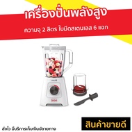 🔥ขายดี🔥 เครื่องปั่นพลังสูง TEFAL ความจุ 2 ลิตร ใบมีดสเตนเลส 6 แฉก Blendforce รุ่น BL42S166 - เครื่อง
