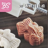 【3D Fish Mooncake Mould 中秋月饼模】65g/75g moon cake plunger type新款立体 鲤鱼锦鲤月饼模具 BS BAKERY SHOP