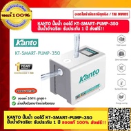 KANTO ปั๊มน้ำ ออโต้ KT-SMART-PUMP-350 ปั๊มน้ำอัจฉริยะ รับประกัน 1 ปี ของแท้ 100% ส่งฟรี!!