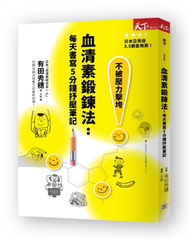 血清素鍛鍊法：每天書寫5分鐘抒壓筆記（新版） (新品)