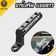 MOTOTIGER Additional Bar (Long Type) Motorcycle Auxiliary Attach The Glass Hole Aluminum Mirror Moun