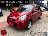 2014年 Nissan March 1.5 原廠認證中古車