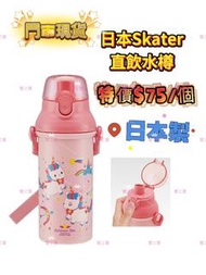 *現貨*Skater 日本製(UNICORN) 一鍵式 兒童Ag+抗菌塑膠 直飲便攜式背帶水樽/水壺(480ml)#532689