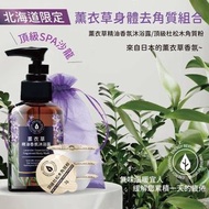 Energy Reviving頂級杜松木+薰衣草精油去角質沐浴超值組