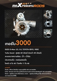 เทอร์โบ ใบส้ม F55/3000#04/1.9 Maxpeedingrods Turbos