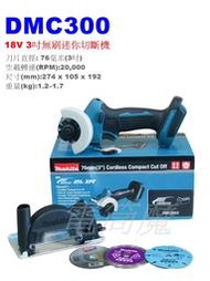 【電筒魔】全新 原廠 Makita 牧田 DMC300 18V 小型 3吋 無刷 迷你 切斷機 砂輪機 單機