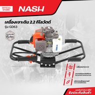 NASH เครื่องเจาะดิน 2.2 กิโลวัตต์ รุ่น GD63 |MC|