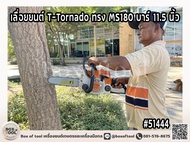 เลื่อยยนต์ T-Tornado ทรง MS180 บาร์ 11.5 นิ้ว