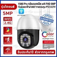 V380 Pro 5MP CCTV กล้องวงจรปิด ไร้ สาย 5ล้านพิกเซล Outdoor wifi IP Camera กล้องวงจรปิดอัจฉริยะ AI มนุษย์ตรวจจับ ติดตามอัตโนมัติ แจ้งเตือนภาษาไทย ใช้งานง่าย V380 Pro 5MP CCTV กล้องวงจรปิด ไร้ สาย 5ล้านพิกเซล Outdoor wifi IP Camera กล้องวงจรปิดอัจฉริยะ AI ม