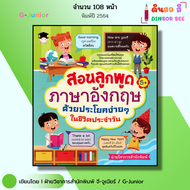 หนังสือ สอนลูกพูดภาษาอังกฤษด้วยประโยคง่าย ๆ ในชีวิตประจำวัน I เด็กและสื่อการเรียนรู้ ออลเดย์ช็อปปิ้ง