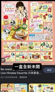 全新re-ment rement 三月的獅子 川本家