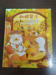 刺蝟醫生和小幽靈繪本，故事書，圖書