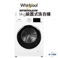 Whirlpool - WFRB904AHW - 3D隨心洗前置式洗衣機 9公斤 / 1400轉/分鐘