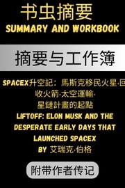 摘要 SpaceX升空記：馬斯克移民火星‧回收火箭‧太空運輸‧星鏈計畫的起點 Liftoff: Elon Musk and the Desperate Early Days that Launched SpaceX by 艾瑞克‧伯格 摘要与工作簿 书虫摘要