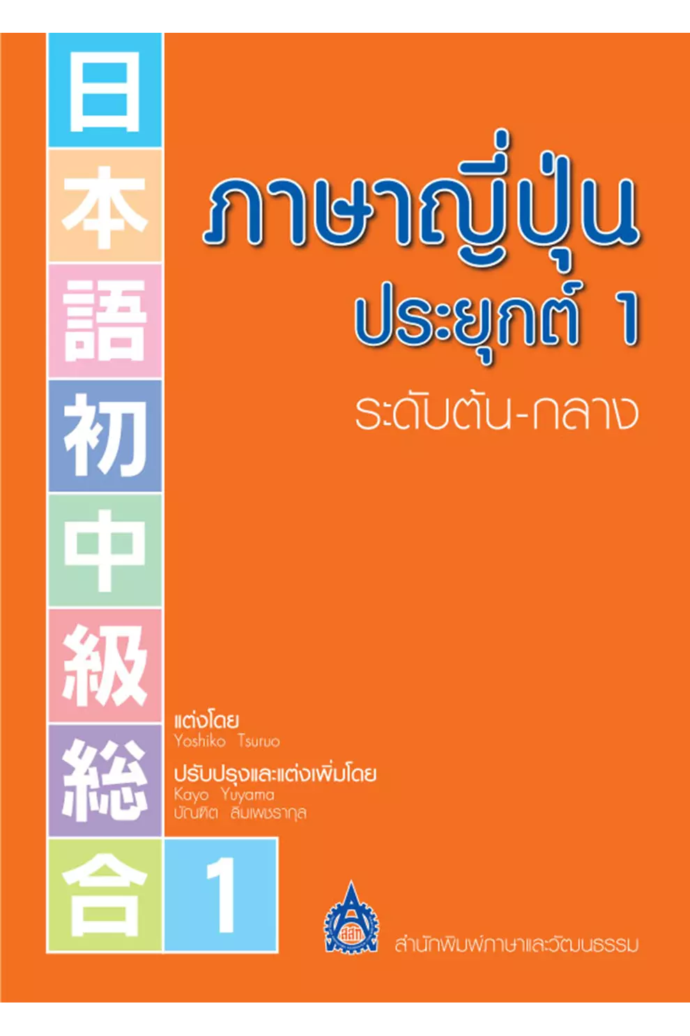 ภาษาญี่ปุ่นประยุกต์ 1 ระดับต้น-กลาง (PDF)