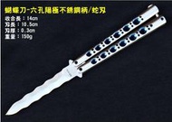 【原型軍品】全新 II 六孔 陽極 不銹鋼柄 / 蛇刃蝴蝶刀