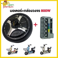 Siam มอเตอร์ 800W48V มอเตอร์จักรยานไฟฟ้า ชิ้นส่วนอะไหล่ สกูตเตอร์ไฟฟ้า สำหรับจักรยานไฟฟ้า2.75-10นิ้ว