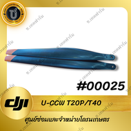 U-CCW ใบพัดสีดำโดรน DJIT20P/T40 /T50