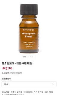 無印良品 混合香薰油 連同 擴香石連碟