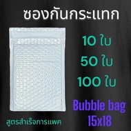 ถูกที่สุด!!!! ซองกันกระแทก ซองบับเบิ้ล 15x18 10 /50/100 ใบ ซองพลาสติกกันกระแทกซองบับเบิ้ล ซองกันกระแ