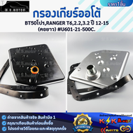 กรองเกียร์ออโต้ (เลือกเลยราคา/1ชิ้น) FORD RANGERMAZDA BT502.2 #BL3Z-7A098-A & BT50โปรRANGER T62.23.2