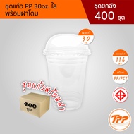 TPP (ชุดยกลัง) แก้วโอ่ง ใส 30oz 32oz พร้อมฝาโดม 400ชุด ปาก 116 PP/PET