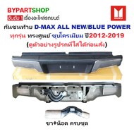 กันชนท้าย ISUZU D-MAX ALL NEW(ออนิว)/BLUE POWER(บลูพาวเวอร์) ทุกรุ่นย่อย ทรงศูนย์ ชุบโครเมียม ปี2012