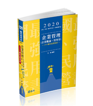 企業管理（企業概論 ‧ 管理學）（台電、國民營考試、各類特考考試適用） (新品)