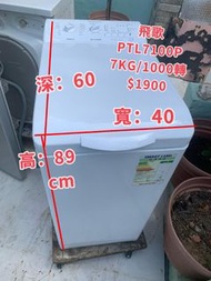 洗衣機 PHILCO飛歌 7公斤 1000轉 上置式 PTL7100P 窄身款 慳位 二手電器 清倉大減價 最新款 貨到付款 香港二手 二手洗衣機 雪櫃 搬屋