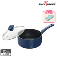 【BLACK HAMMER】璀璨藍超導磁不沾單柄鍋20cm(附鍋蓋)