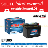 SOLITE แบตเตอรี่แห้ง: EFB60 60แอมป์ 560 CCA / ไซส์ LN2 (MG, City ปี20)