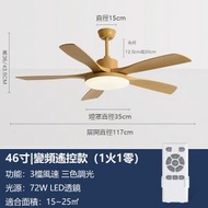 文記 - 大風力風扇燈變頻電風扇吊燈（木紋色46寸變光72W+變頻遙控）#M279014104