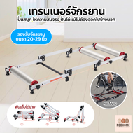 NeoHome เทรนเนอร์จักรยาน 3 ลูกกลิ้ง พับได้ bike trainer สำหรับจักรยานเสือภูเขา