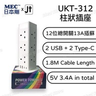 日本剛MEC x JT UKT-312 柱狀插座 (422-474)｜萬能插蘇｜拖板｜塔式拖板｜直立式拖板