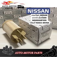 กรองโซล่า NISSAN นาวาร่า เอ็นพี300 NAVARA NP300 รหัสแท้ #16403-4KV0A  กรองโซล่า Nissan Navara NP300 