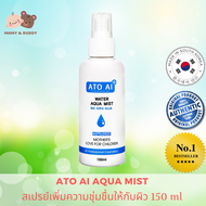 ATO AI Water Aqua Mist 150ml อโทอาย วอเทอร์ อควา มิสซ์ สเปรย์เพิ่มความชุ่มชื้นให้กับผิว ลดอาการคัน ให้ความชุ่มชื้นมากกว่าน้ำแร่ ใช้ได้ระหว่างวัน